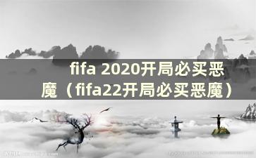 fifa 2020开局必买恶魔（fifa22开局必买恶魔）